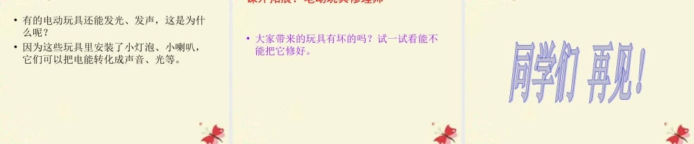 春五年级科学下册 3.1《电动玩具大拆装》课件3 大象版-大象版小学五年级下册自然科学课件