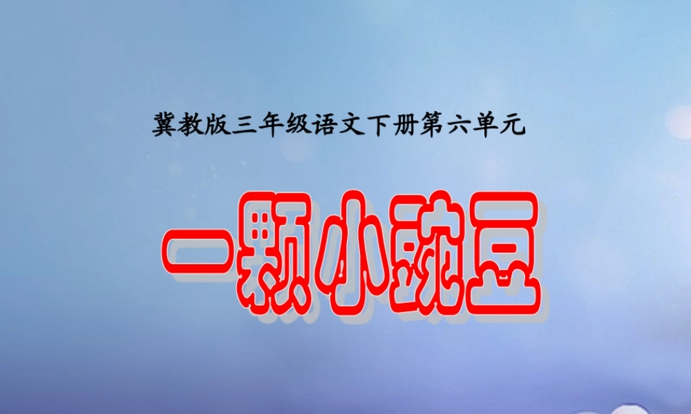 春三年级语文下册 第六单元 第26课《一颗小豌豆》教学课件1 冀教版-冀教版小学三年级下册语文课件
