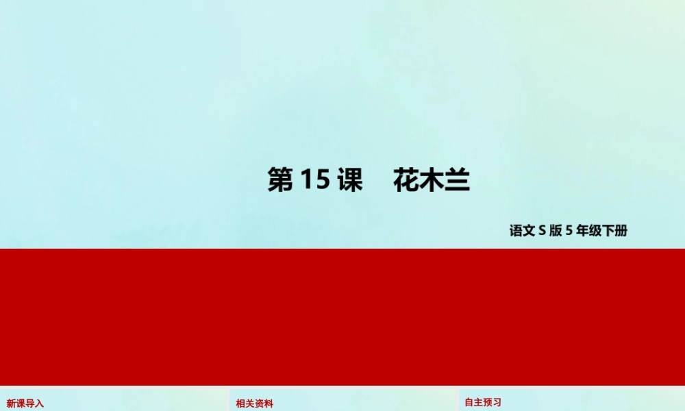 春五年级语文下册 第三单元 15 花木兰教学课件 语文S版-语文S版小学五年级下册语文课件