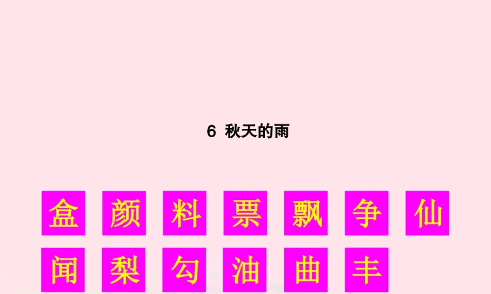 秋三年级语文上册 第二单元 6《秋天的雨》生字教学课件 新人教版-新人教版小学三年级上册语文课件