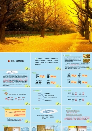 秋三年级语文上册 第二单元 7 听听，秋的声音教学课件 新人教版-新人教版小学三年级上册语文课件