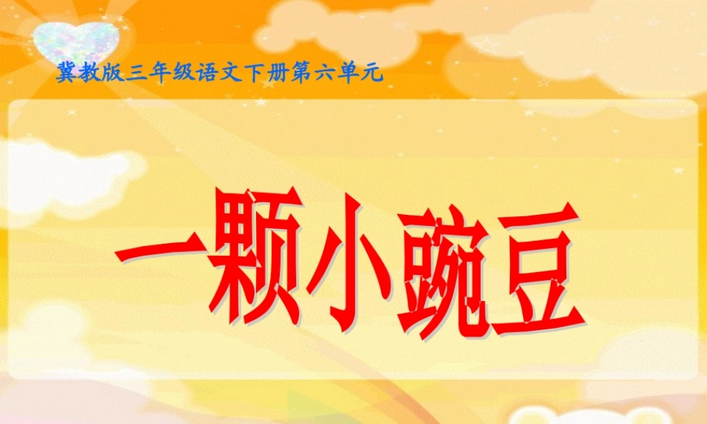 春三年级语文下册 第六单元 第26课《一颗小豌豆》教学课件2 冀教版-冀教版小学三年级下册语文课件
