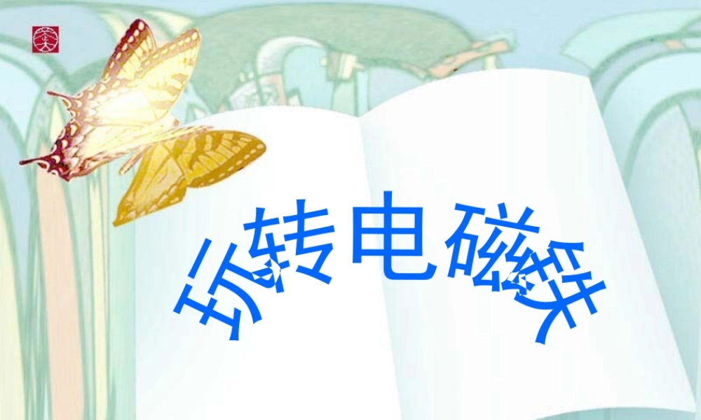 春五年级科学下册 3.2《玩转电磁铁》课件2 大象版-大象版小学五年级下册自然科学课件