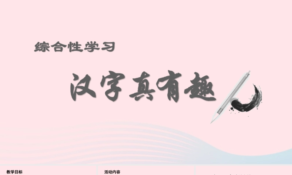 春五年级语文下册 第三单元 综合性学习 汉字真有趣课堂教学课件 新人教版-新人教版小学五年级下册语文课件