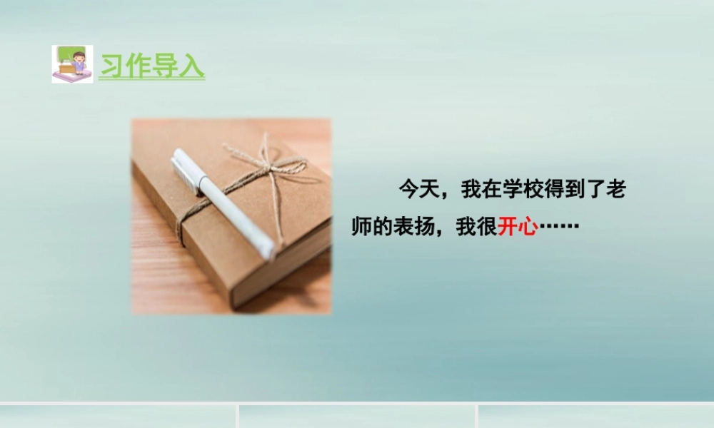 秋三年级语文上册 第二单元 习作二 写日记教学课件 新人教版-新人教版小学三年级上册语文课件