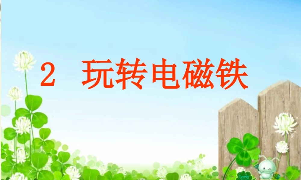 春五年级科学下册 3.2《玩转电磁铁》课件3 大象版-大象版小学五年级下册自然科学课件