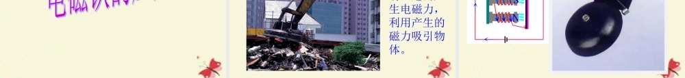 春五年级科学下册 3.2《玩转电磁铁》课件3 大象版-大象版小学五年级下册自然科学课件