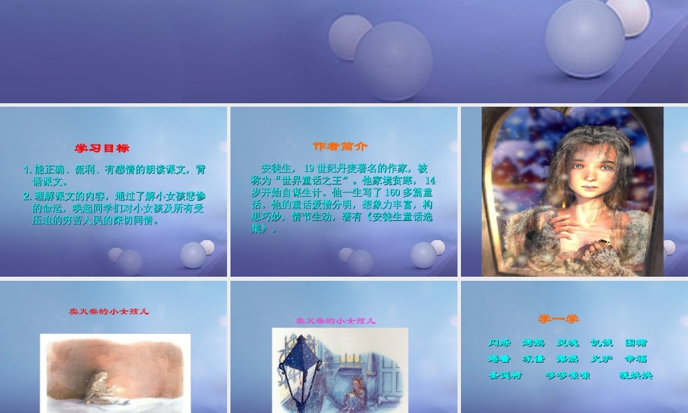 春三年级语文下册 第六单元 第27课《卖火柴的小女孩》教学课件1 冀教版-冀教版小学三年级下册语文课件