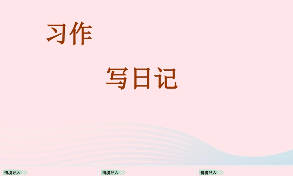 秋三年级语文上册 第二单元 习作二 写日记课堂教学课件2 新人教版-新人教版小学三年级上册语文课件