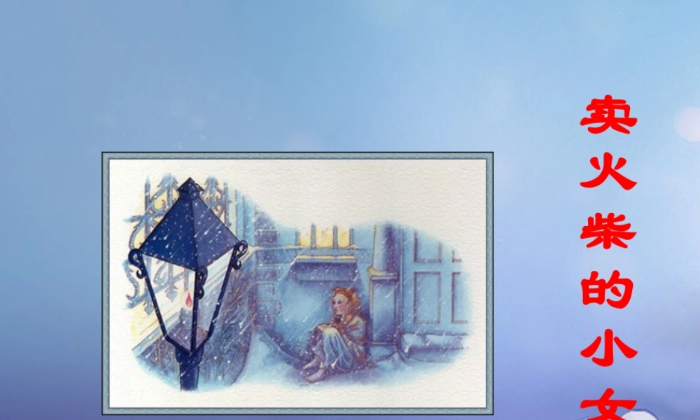 春三年级语文下册 第六单元 第27课《卖火柴的小女孩》教学课件2 冀教版-冀教版小学三年级下册语文课件