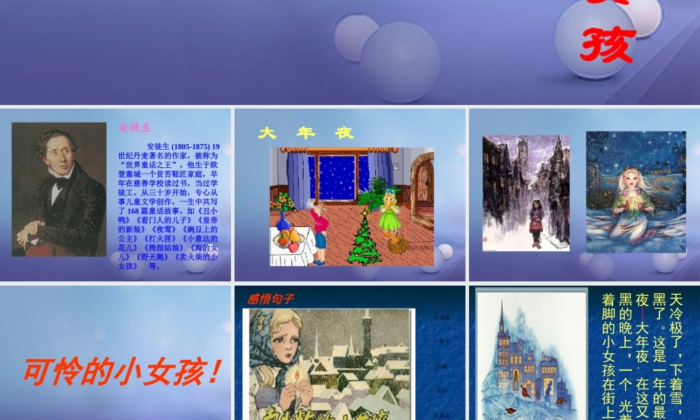 春三年级语文下册 第六单元 第27课《卖火柴的小女孩》教学课件2 冀教版-冀教版小学三年级下册语文课件