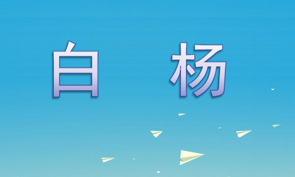 春五年级语文下册 第14课《白杨》教学课件 冀教版-冀教版小学五年级下册语文课件
