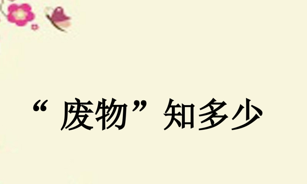 春五年级科学下册 4.1《“废物”知多少》课件3 大象版-大象版小学五年级下册自然科学课件