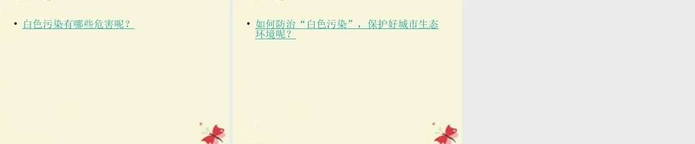 春五年级科学下册 4.1《“废物”知多少》课件3 大象版-大象版小学五年级下册自然科学课件