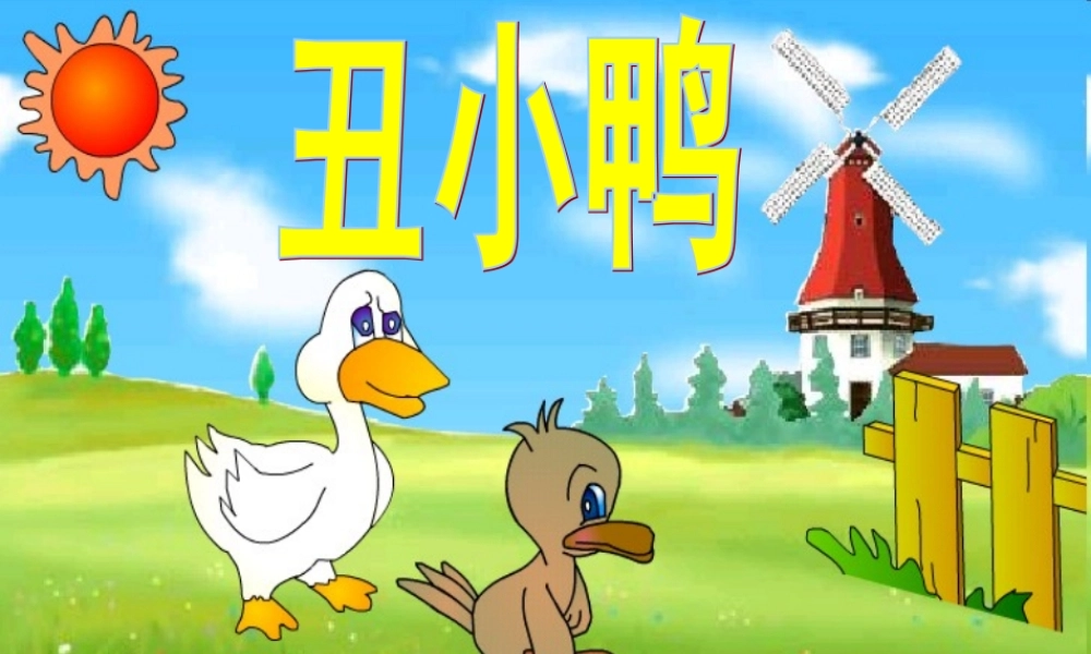 春三年级语文下册 第六单元 第28课《丑小鸭》教学课件1 冀教版-冀教版小学三年级下册语文课件