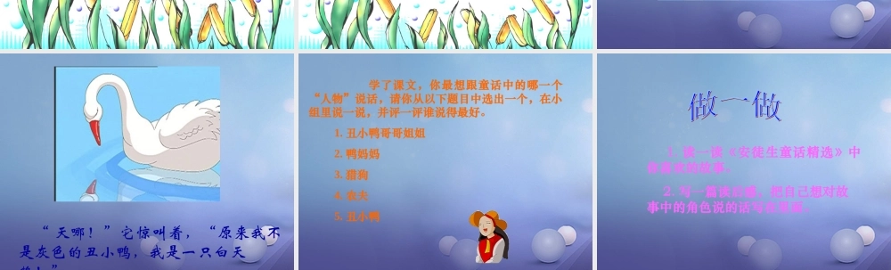 春三年级语文下册 第六单元 第28课《丑小鸭》教学课件1 冀教版-冀教版小学三年级下册语文课件