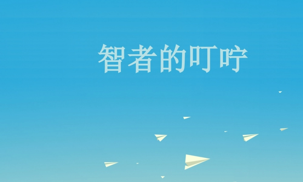 春五年级语文下册 第三单元《阅读链接 智者的叮咛》教学课件 冀教版-冀教版小学五年级下册语文课件