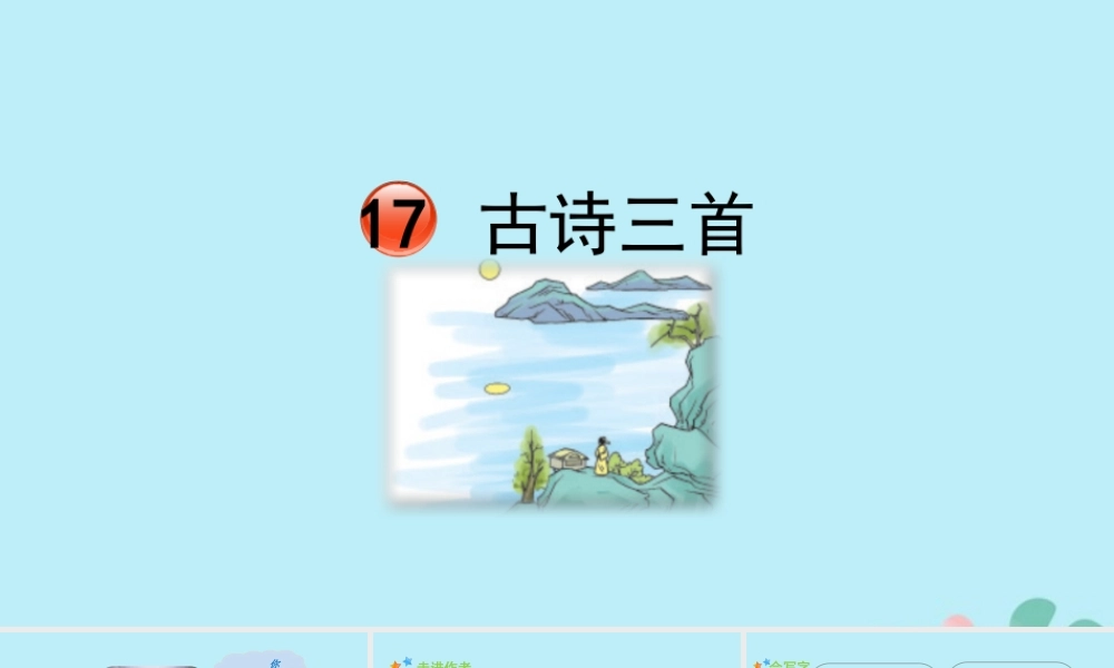 秋三年级语文上册 第六单元 17 古诗三首教学课件 新人教版-新人教版小学三年级上册语文课件