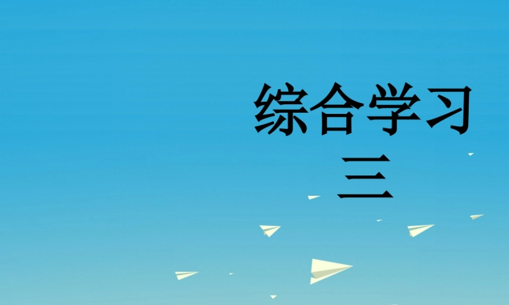春五年级语文下册 第三单元《综合学习三》教学课件 冀教版-冀教版小学五年级下册语文课件