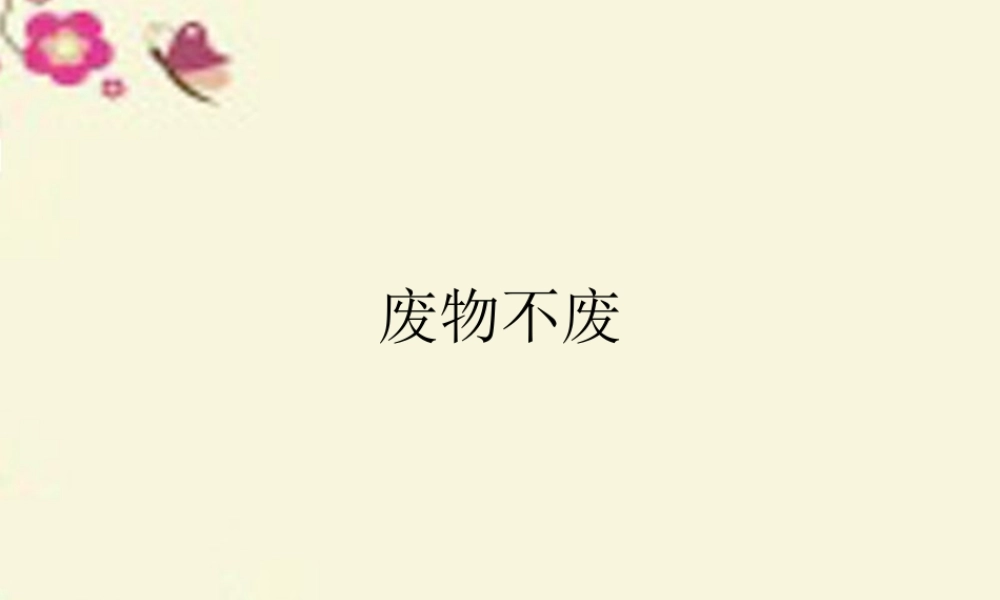 春五年级科学下册 4.2《废物不废》课件3 大象版-大象版小学五年级下册自然科学课件