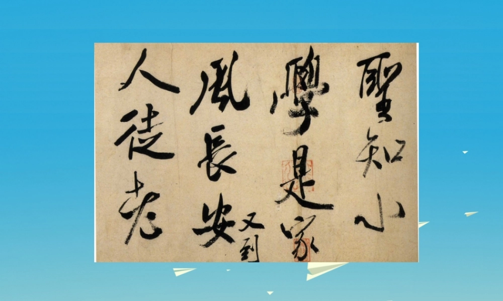 春五年级语文下册 第15课《米芾学书》教学课件 冀教版-冀教版小学五年级下册语文课件