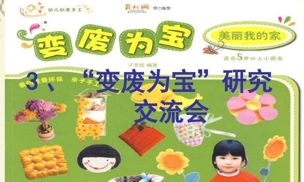 春五年级科学下册 4.3《“变废为宝”研究交流会》课件1 大象版-大象版小学五年级下册自然科学课件