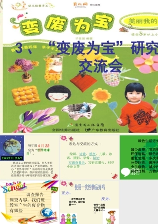 春五年级科学下册 4.3《“变废为宝”研究交流会》课件1 大象版-大象版小学五年级下册自然科学课件