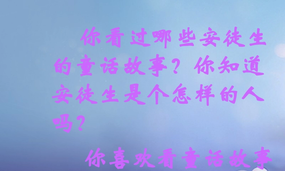 春三年级语文下册 第六单元 第30课《安徒生公园》教学课件1 冀教版-冀教版小学三年级下册语文课件