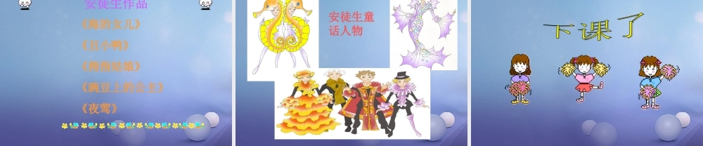 春三年级语文下册 第六单元 第30课《安徒生公园》教学课件1 冀教版-冀教版小学三年级下册语文课件