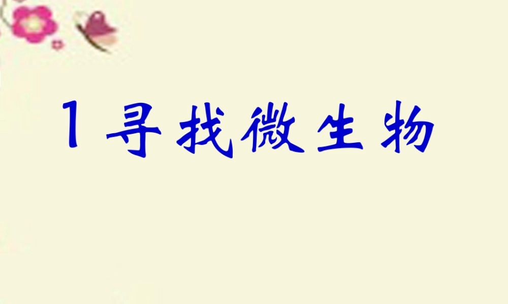 春五年级科学下册 5.1《寻找微生物》课件1 大象版-大象版小学五年级下册自然科学课件