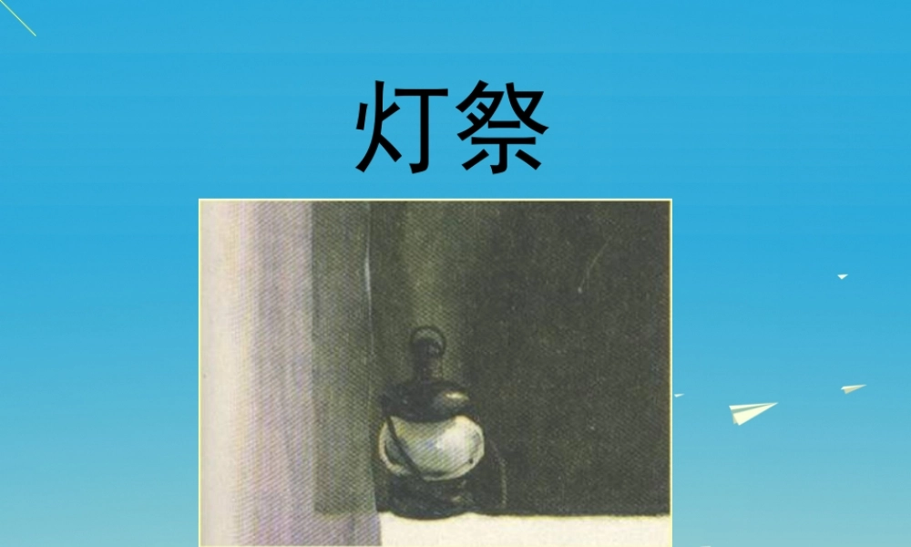 春五年级语文下册 第16课《灯祭》教学课件 冀教版-冀教版小学五年级下册语文课件