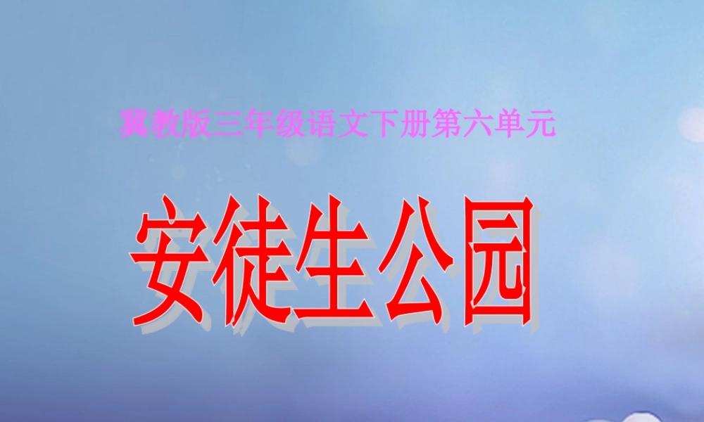 春三年级语文下册 第六单元 第30课《安徒生公园》教学课件2 冀教版-冀教版小学三年级下册语文课件