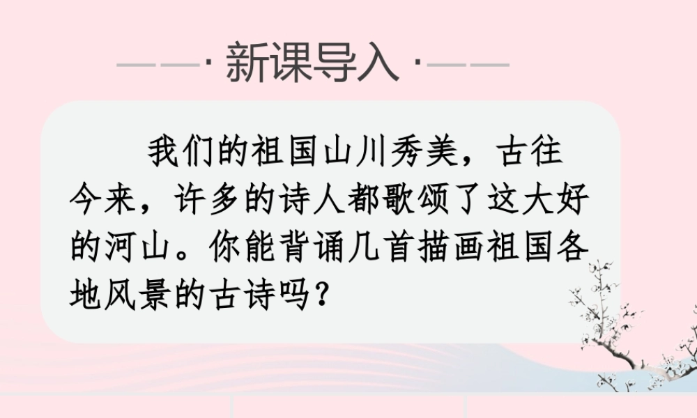 秋三年级语文上册 第六单元 17《古诗三首》课堂教学课件 新人教版-新人教版小学三年级上册语文课件