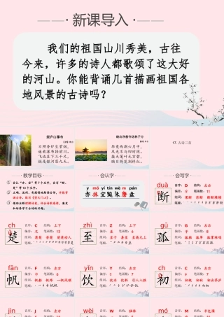 秋三年级语文上册 第六单元 17《古诗三首》课堂教学课件 新人教版-新人教版小学三年级上册语文课件