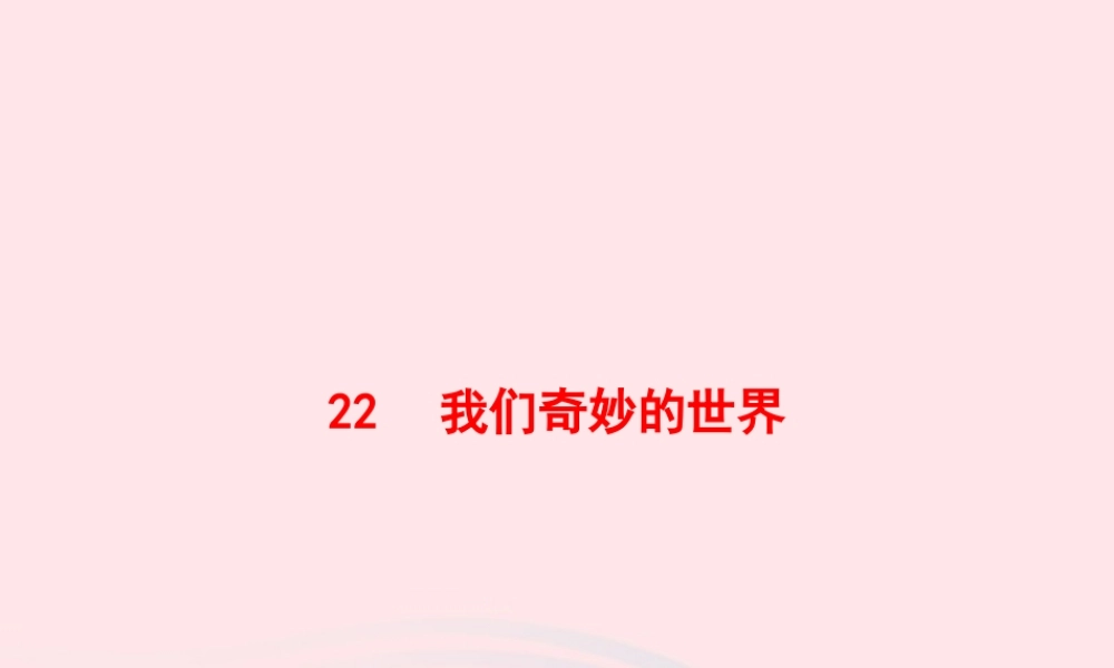 春三年级语文下册 第七单元 22我们奇妙的世界习题课件 新人教版-新人教版小学三年级下册语文课件