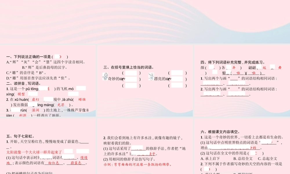 春三年级语文下册 第七单元 22我们奇妙的世界习题课件 新人教版-新人教版小学三年级下册语文课件