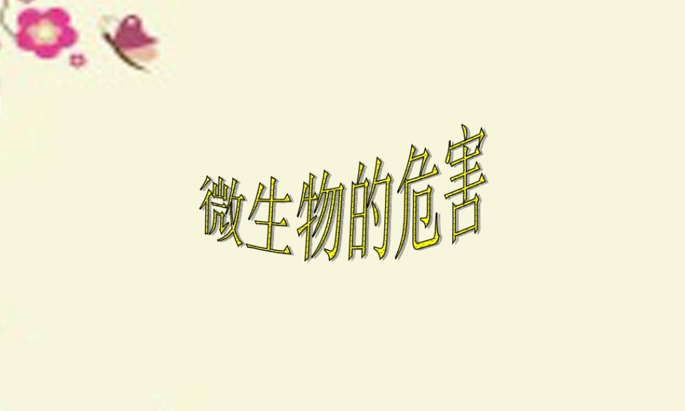 春五年级科学下册 5.3《微生物的危害》课件1 大象版-大象版小学五年级下册自然科学课件