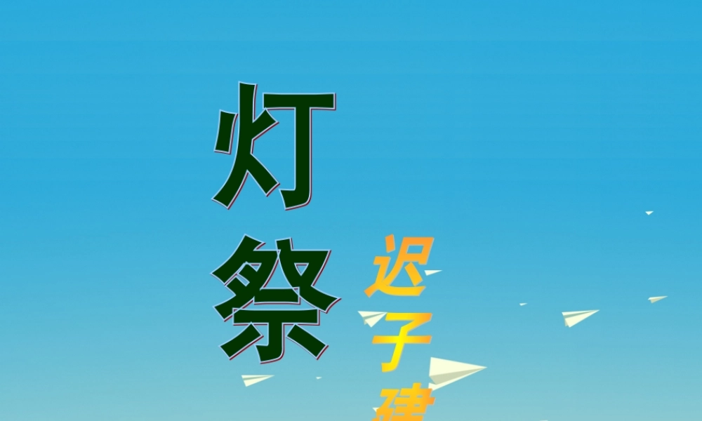 春五年级语文下册 第16课《灯祭》课件 冀教版-冀教版小学五年级下册语文课件