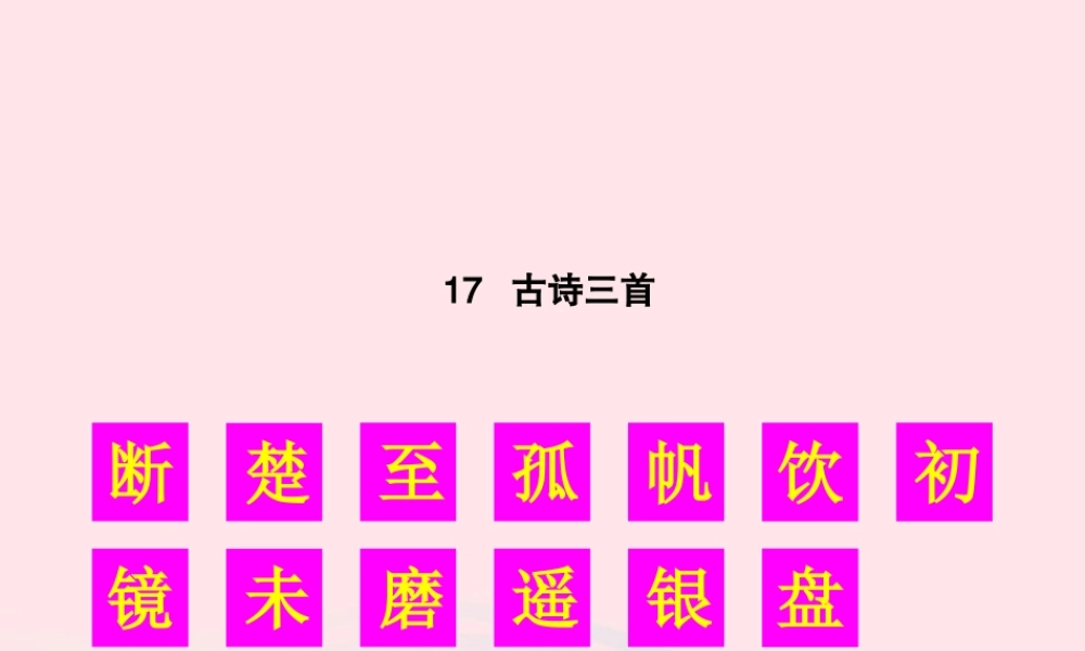 秋三年级语文上册 第六单元 17《古诗三首》生字教学课件 新人教版-新人教版小学三年级上册语文课件