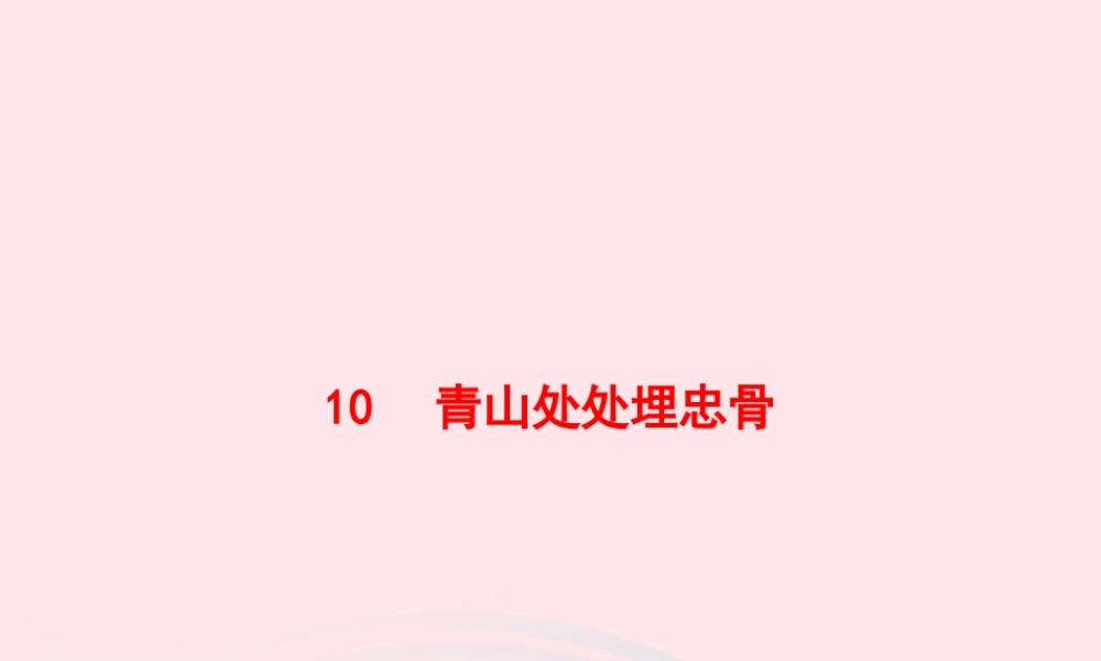 春五年级语文下册 第四单元 10青山处处埋忠骨习题课件 新人教版-新人教版小学五年级下册语文课件