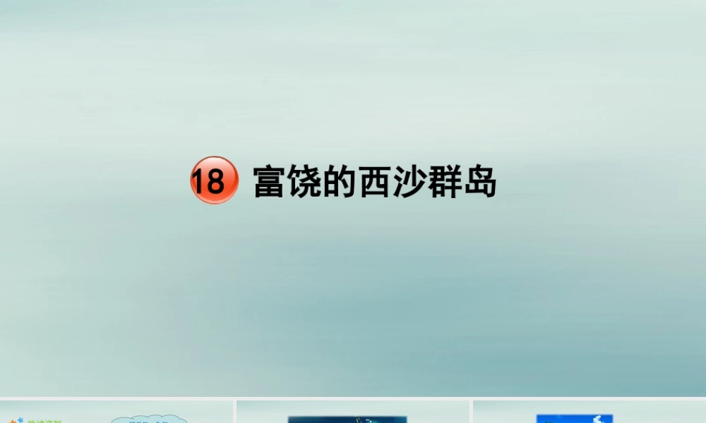 秋三年级语文上册 第六单元 18 富饶的西沙群岛教学课件 新人教版-新人教版小学三年级上册语文课件