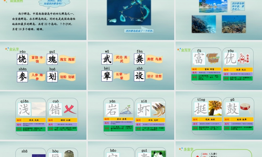 秋三年级语文上册 第六单元 18 富饶的西沙群岛教学课件 新人教版-新人教版小学三年级上册语文课件