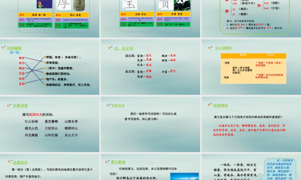 秋三年级语文上册 第六单元 18 富饶的西沙群岛教学课件 新人教版-新人教版小学三年级上册语文课件