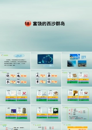 秋三年级语文上册 第六单元 18 富饶的西沙群岛教学课件 新人教版-新人教版小学三年级上册语文课件
