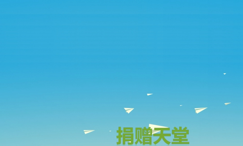 春五年级语文下册 第17课《捐赠天堂》教学课件 冀教版-冀教版小学五年级下册语文课件