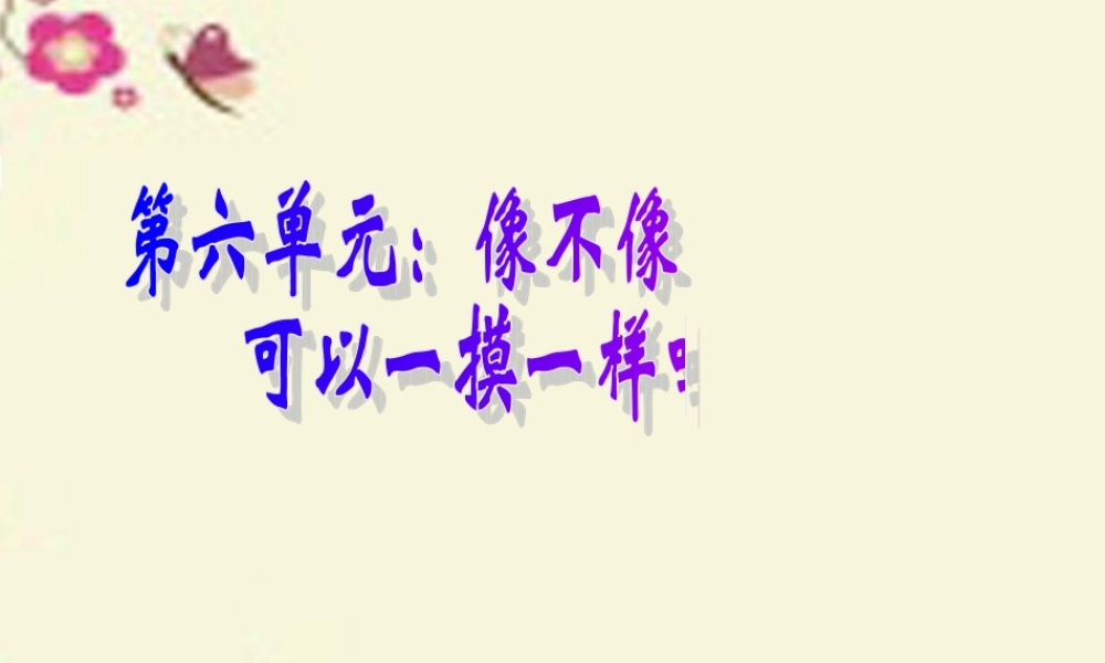 春五年级科学下册 6.2《可以一模一样吗》课件 大象版-大象版小学五年级下册自然科学课件