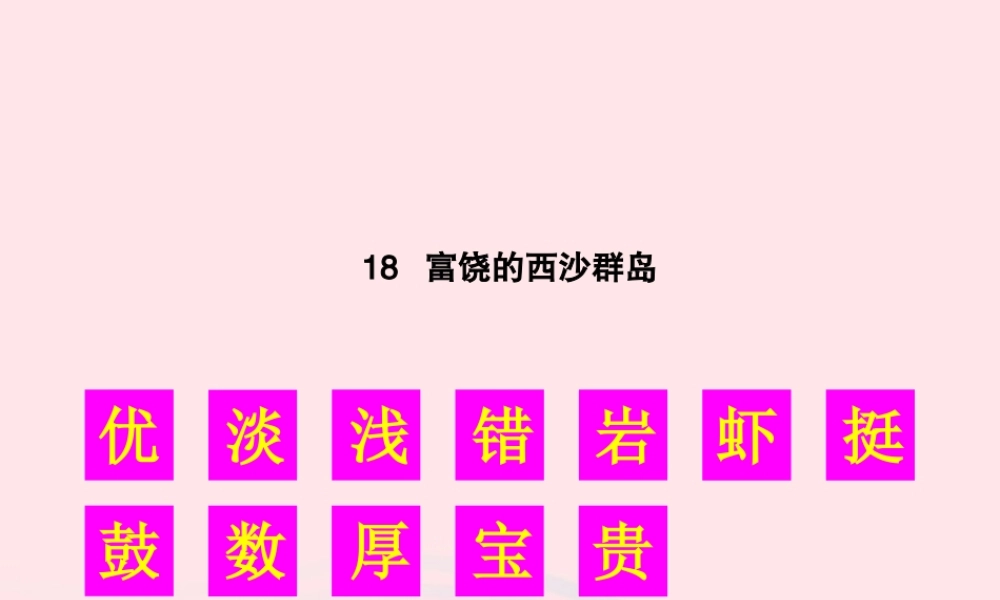 秋三年级语文上册 第六单元 18《富饶的西沙群岛》生字教学课件 新人教版-新人教版小学三年级上册语文课件