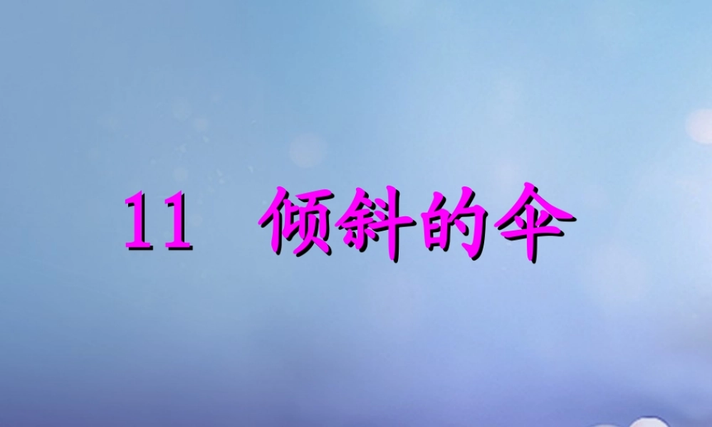 春三年级语文下册 第三单元 第11课《倾斜的伞》教学课件1 冀教版-冀教版小学三年级下册语文课件