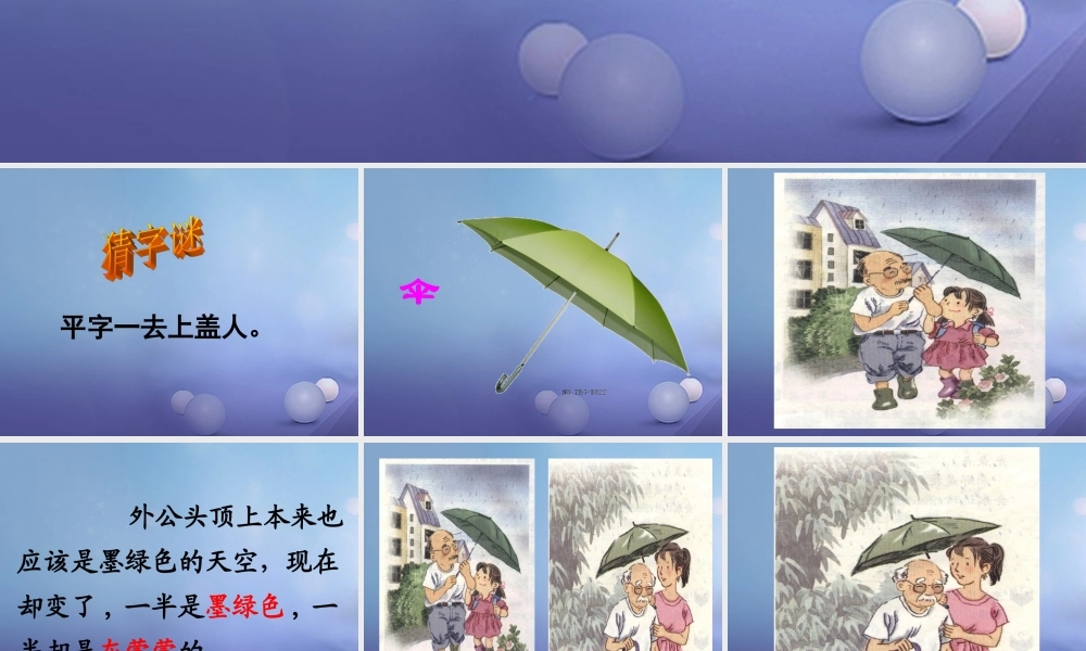 春三年级语文下册 第三单元 第11课《倾斜的伞》教学课件1 冀教版-冀教版小学三年级下册语文课件