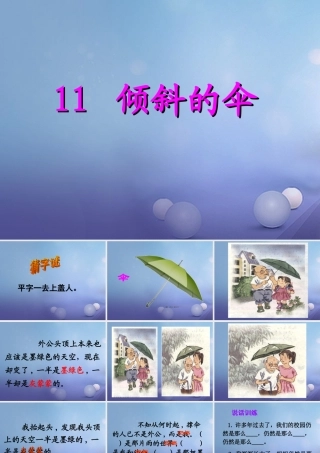 春三年级语文下册 第三单元 第11课《倾斜的伞》教学课件1 冀教版-冀教版小学三年级下册语文课件